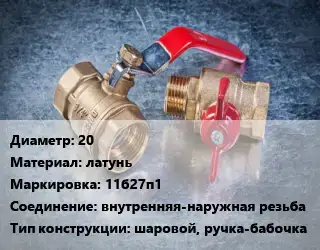 Кран металлический 20 латунь 11б27п1 внутренняя-наружная резьба шаровой, ручка-бабочка